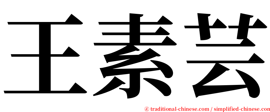 王素芸 serif font