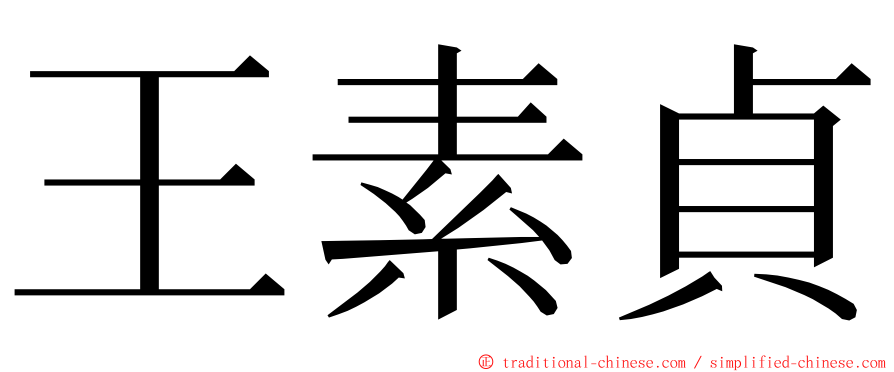 王素貞 ming font