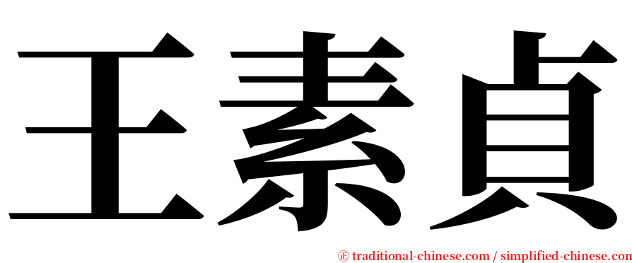 王素貞 serif font