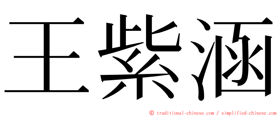 王紫涵 ming font