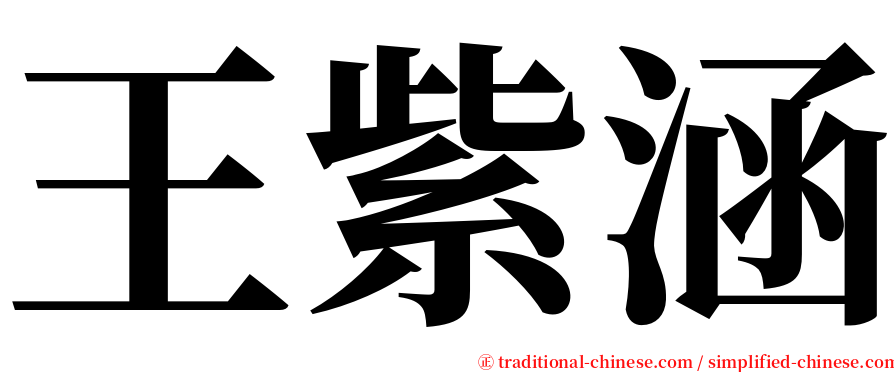 王紫涵 serif font