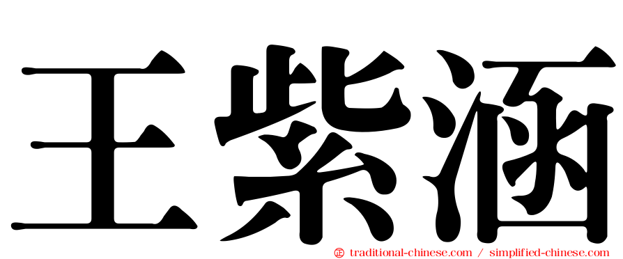王紫涵