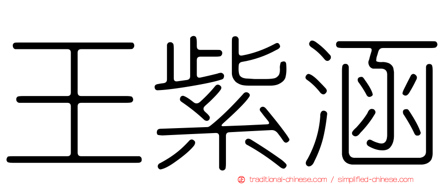 王紫涵
