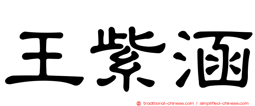 王紫涵