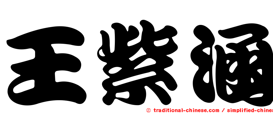 王紫涵