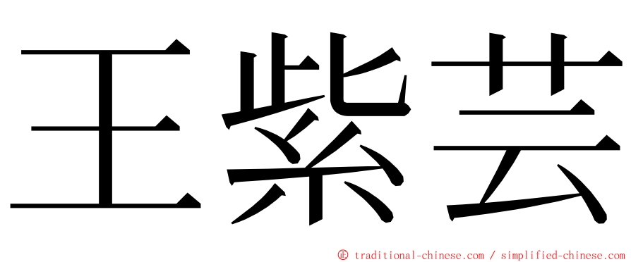 王紫芸 ming font