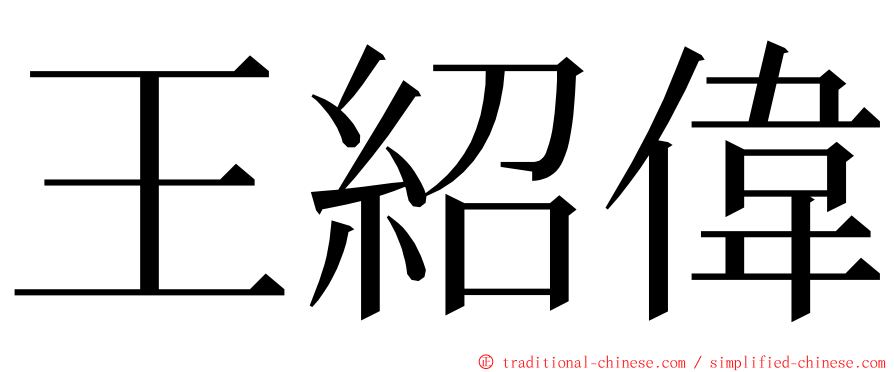 王紹偉 ming font