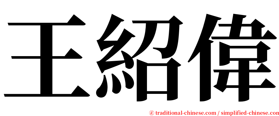 王紹偉 serif font