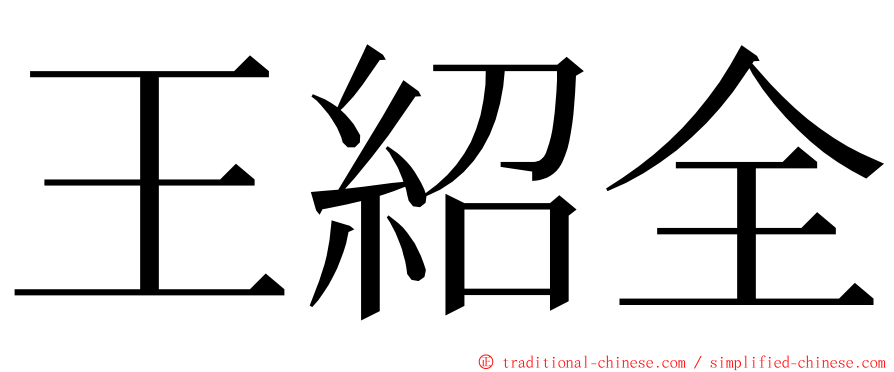 王紹全 ming font