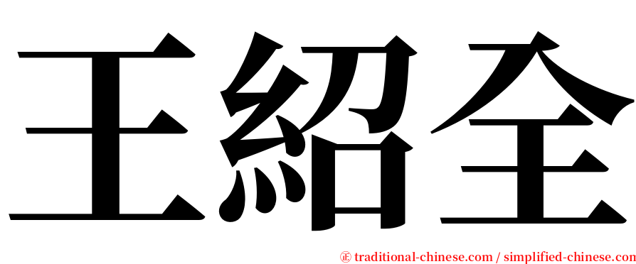 王紹全 serif font