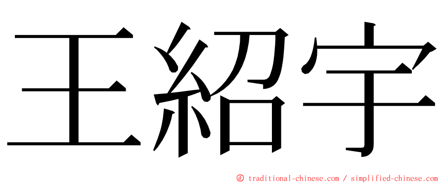 王紹宇 ming font