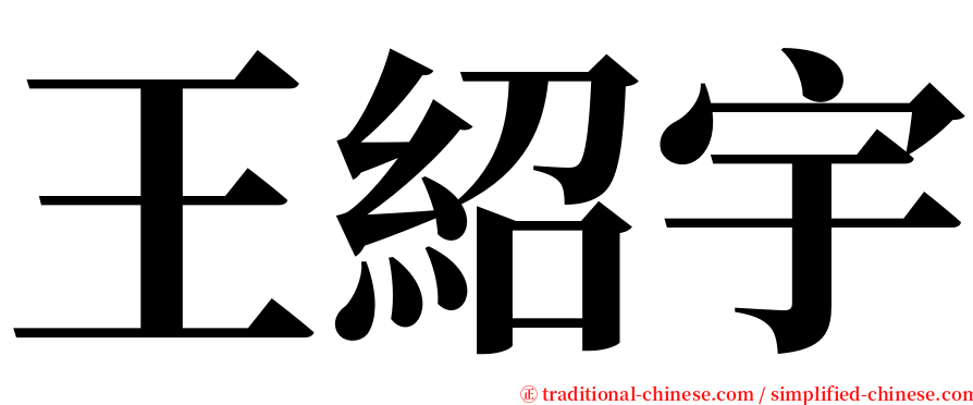 王紹宇 serif font