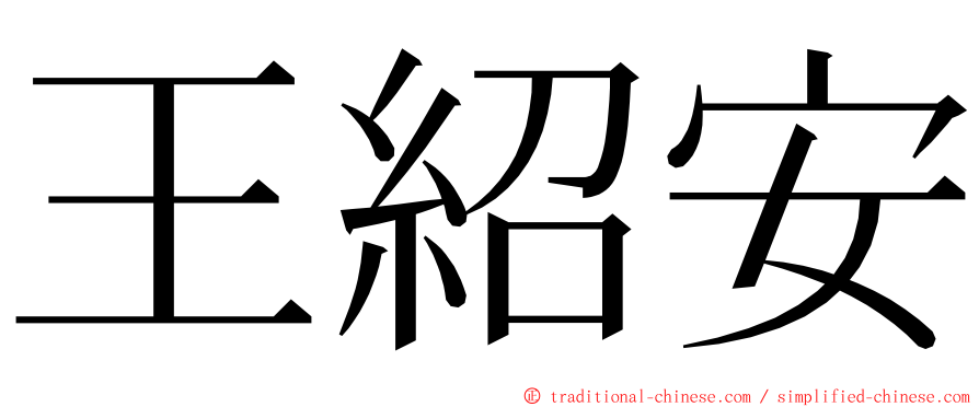 王紹安 ming font