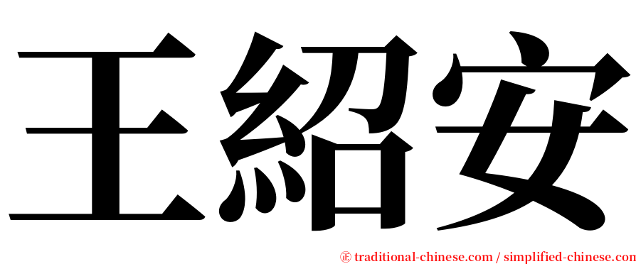 王紹安 serif font