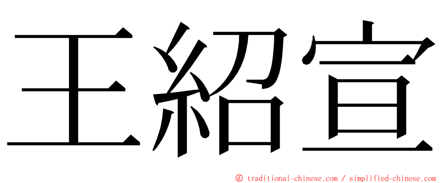 王紹宣 ming font