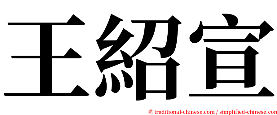 王紹宣 serif font