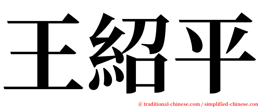 王紹平 serif font