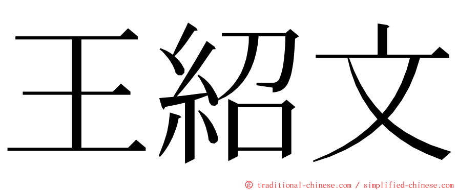 王紹文 ming font