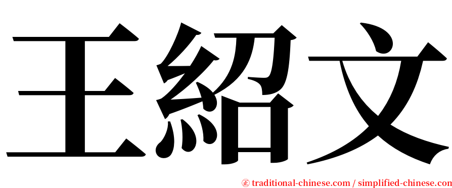 王紹文 serif font