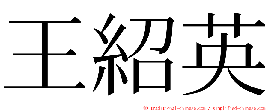 王紹英 ming font