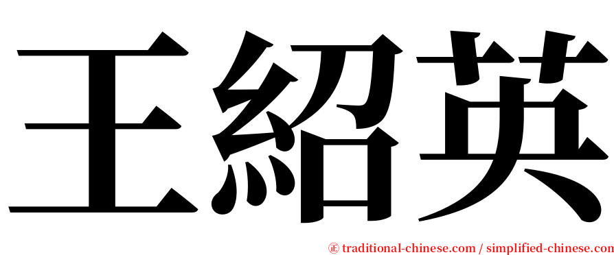 王紹英 serif font