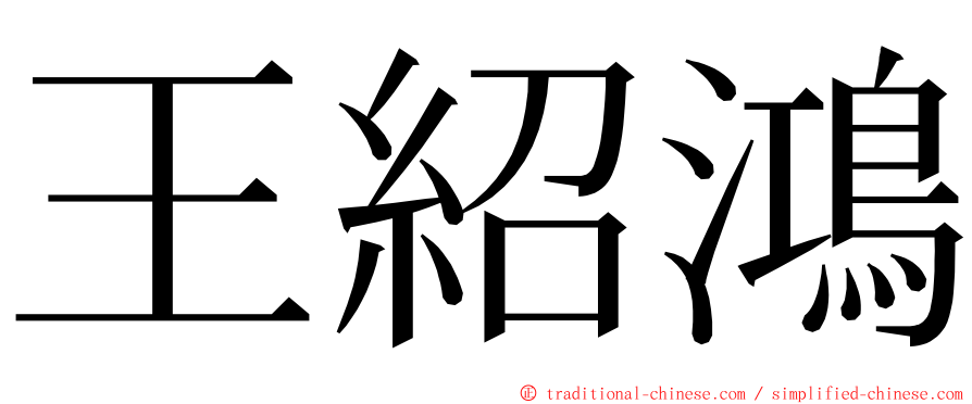 王紹鴻 ming font