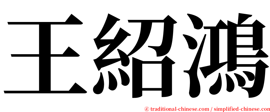 王紹鴻 serif font