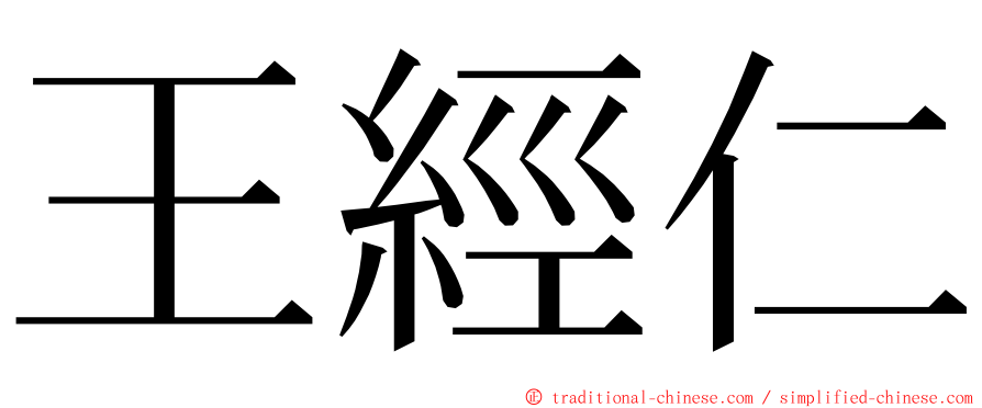 王經仁 ming font