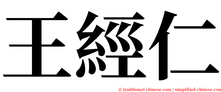 王經仁 serif font