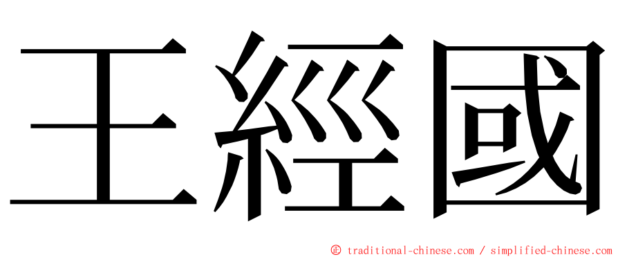 王經國 ming font