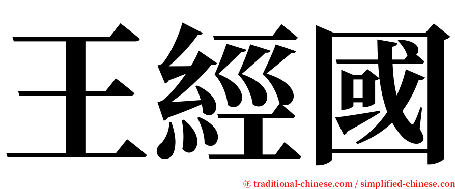 王經國 serif font