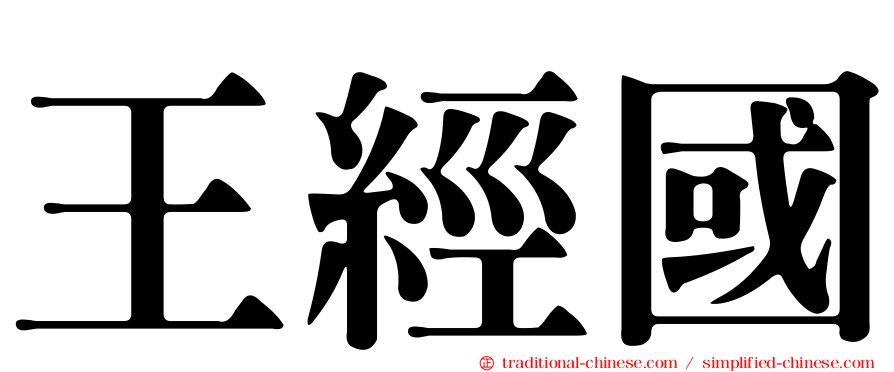 王經國