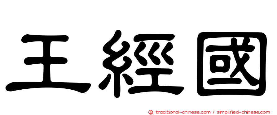 王經國