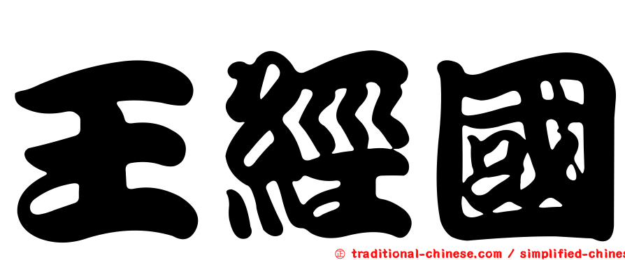 王經國