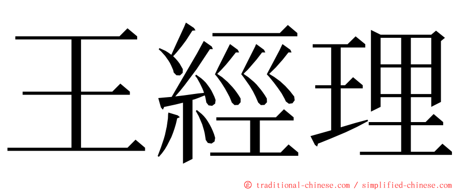 王經理 ming font