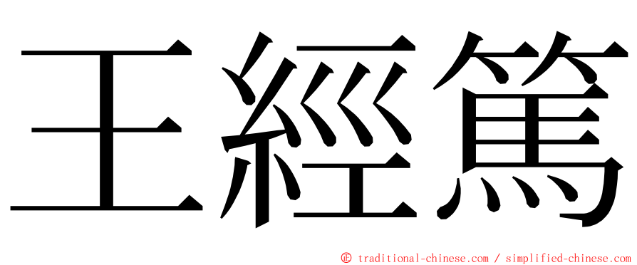 王經篤 ming font