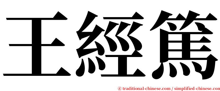 王經篤 serif font