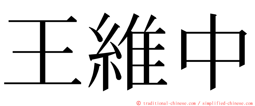 王維中 ming font