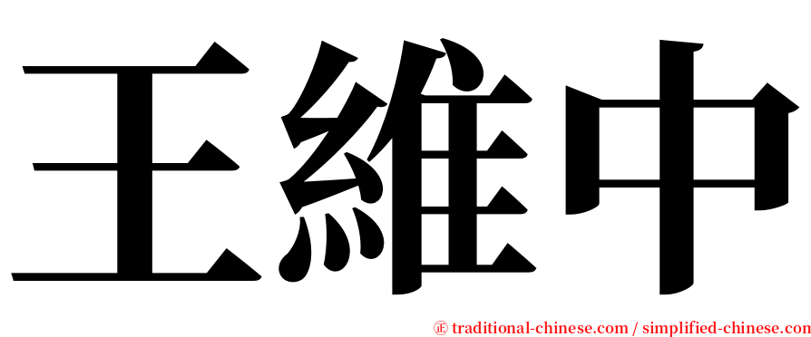 王維中 serif font