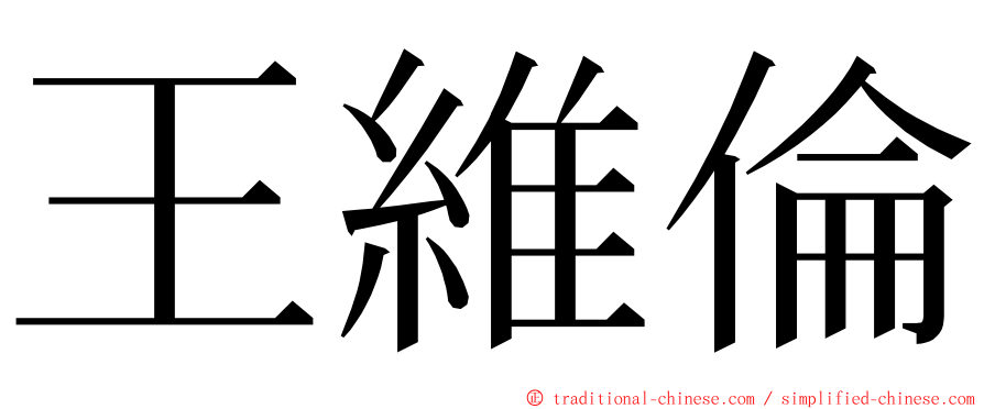 王維倫 ming font