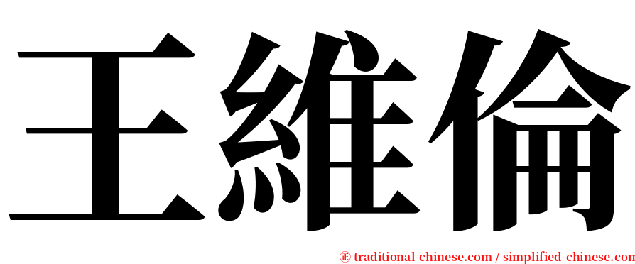 王維倫 serif font