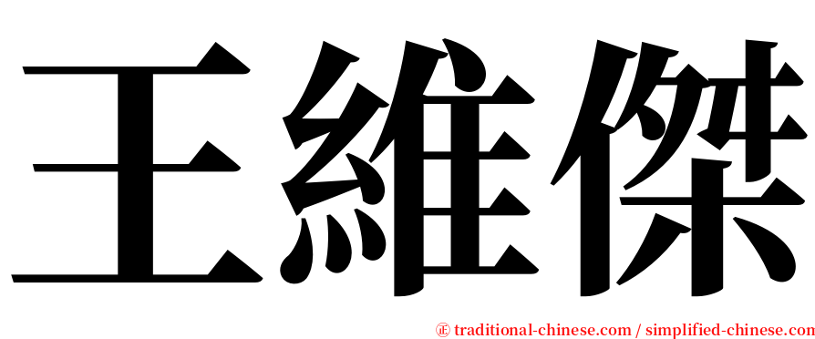 王維傑 serif font