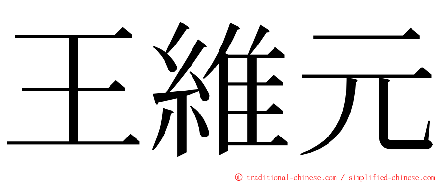 王維元 ming font