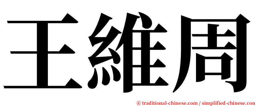王維周 serif font