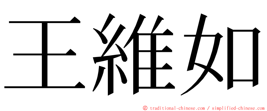 王維如 ming font