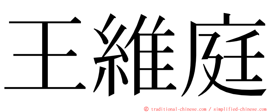 王維庭 ming font