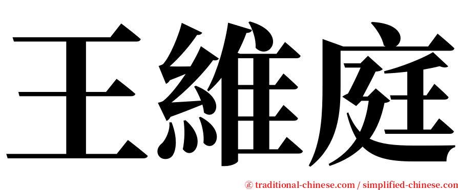 王維庭 serif font