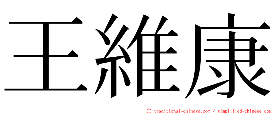 王維康 ming font