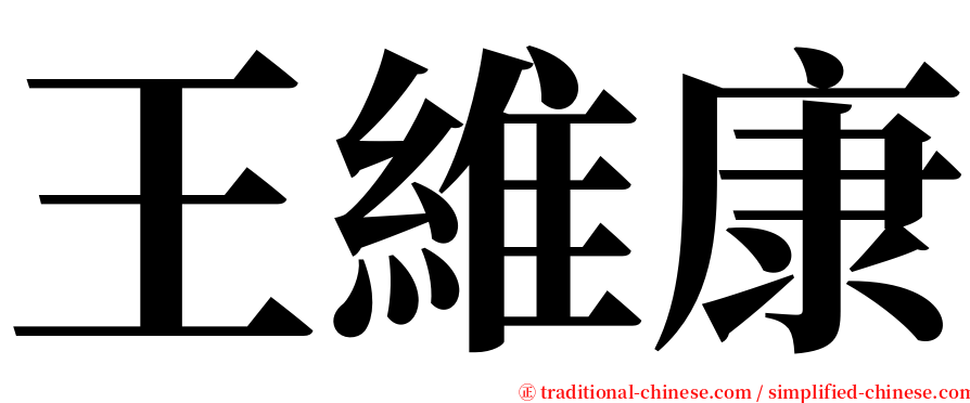 王維康 serif font