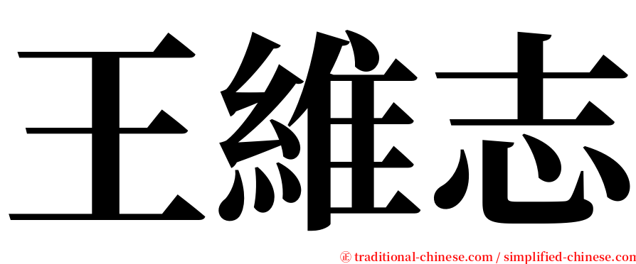 王維志 serif font